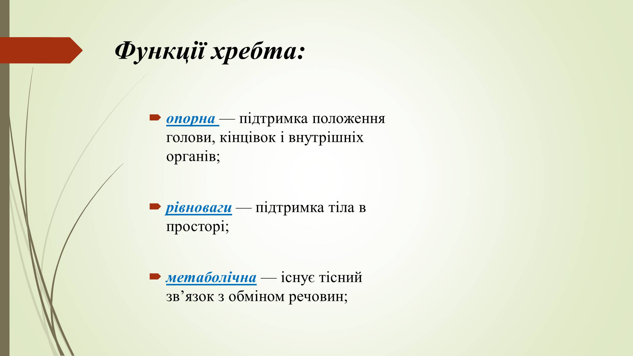 Презентація на тему «Хребет і здоров&#8217;я» - Слайд #9