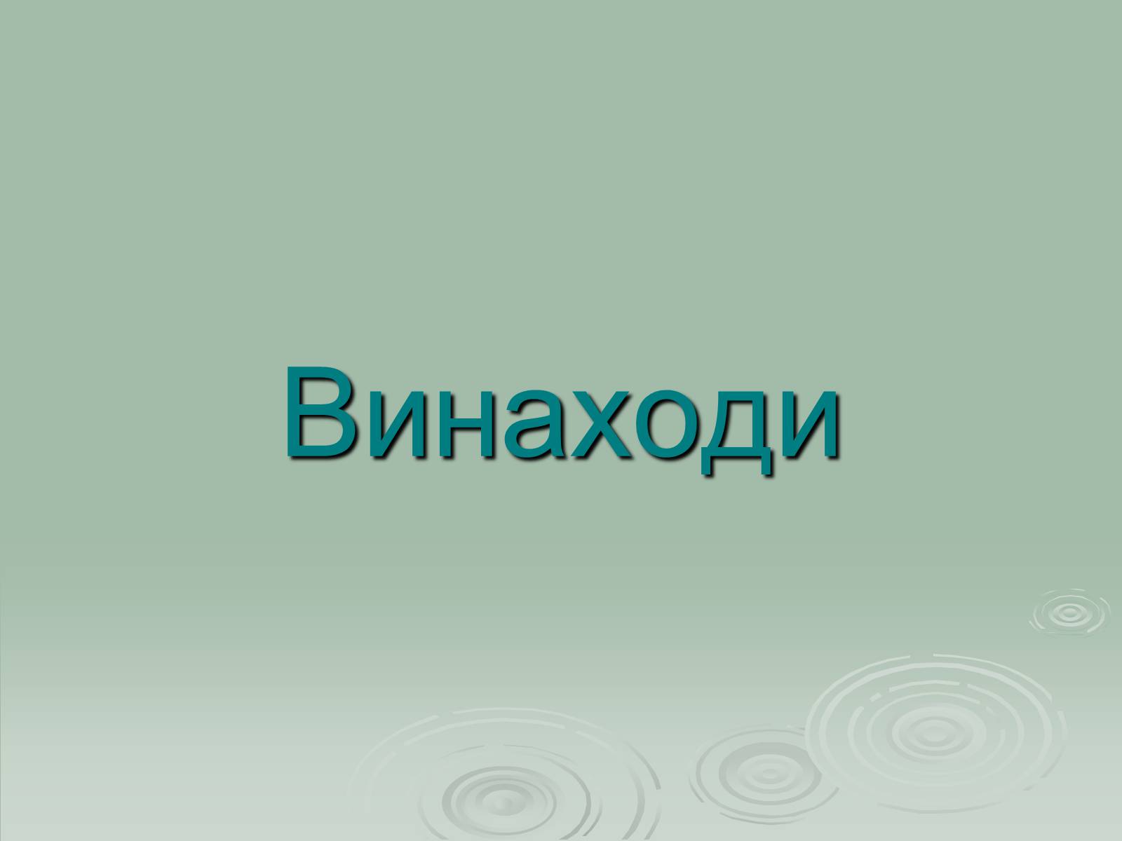 Презентація на тему «Інститут рослинництва ім. Юр&#8217;єва» - Слайд #10