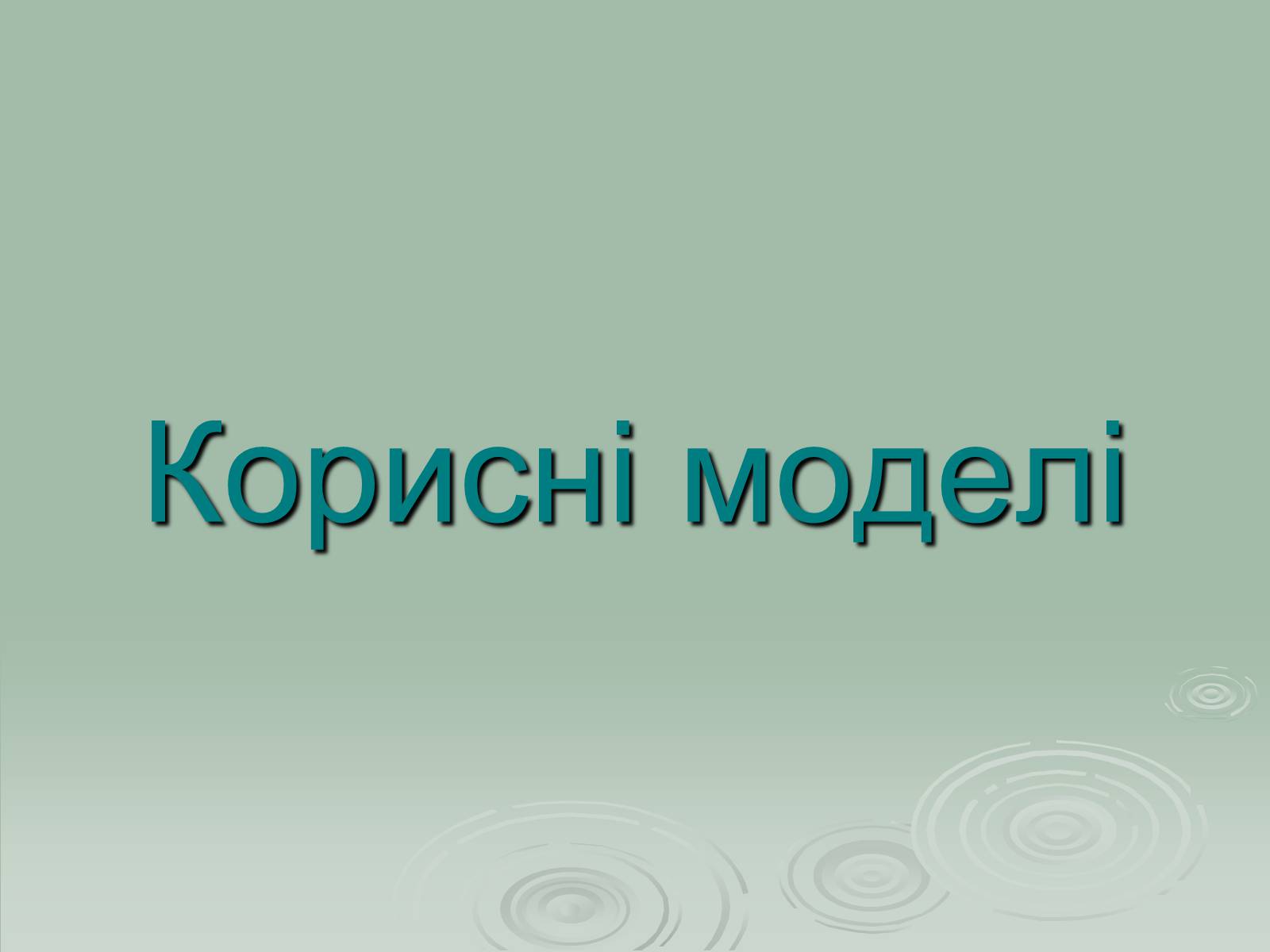 Презентація на тему «Інститут рослинництва ім. Юр&#8217;єва» - Слайд #13