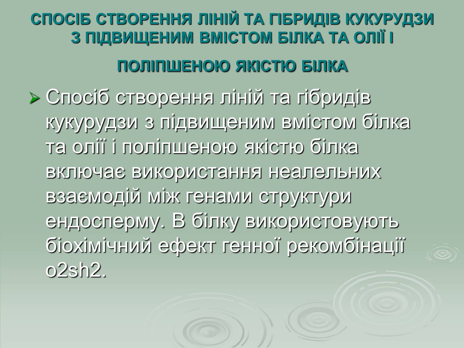 Презентація на тему «Інститут рослинництва ім. Юр&#8217;єва» - Слайд #16