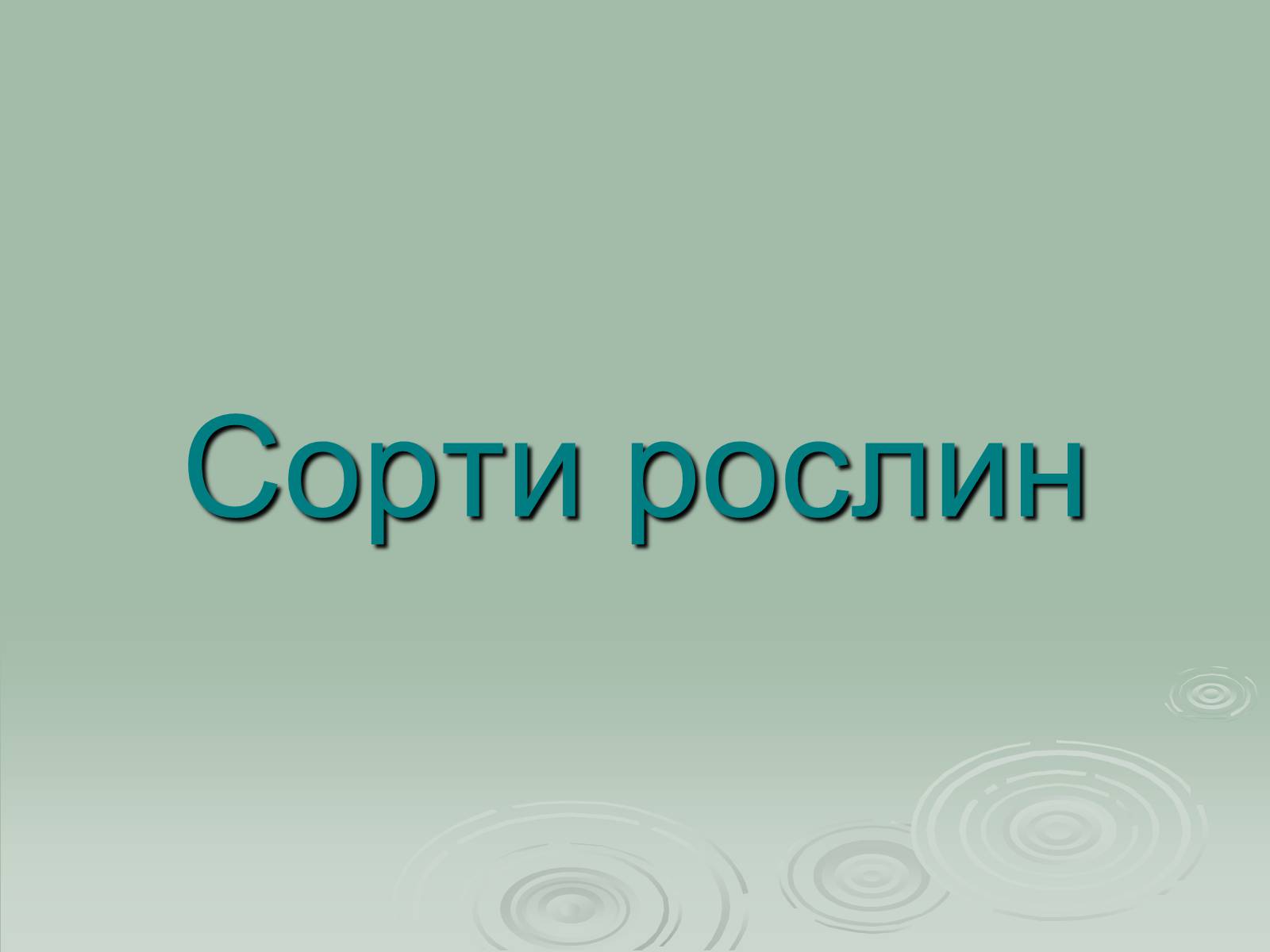 Презентація на тему «Інститут рослинництва ім. Юр&#8217;єва» - Слайд #4