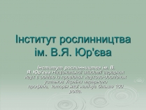 Презентація на тему «Інститут рослинництва ім. Юр&#8217;єва»