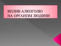 Презентація на тему «Вплив алкоголю»