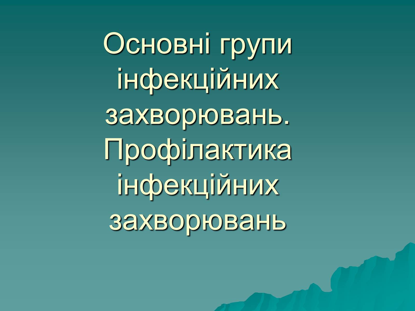 Презентація на тему «Основні групи інфекційних захворювань» - Слайд #1