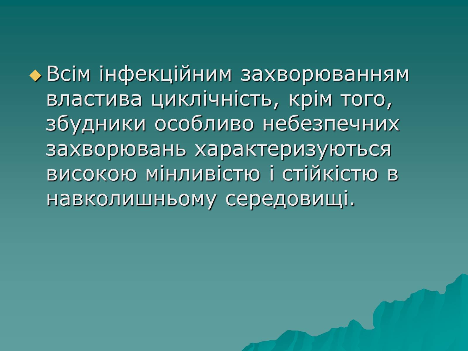 Презентація на тему «Основні групи інфекційних захворювань» - Слайд #11