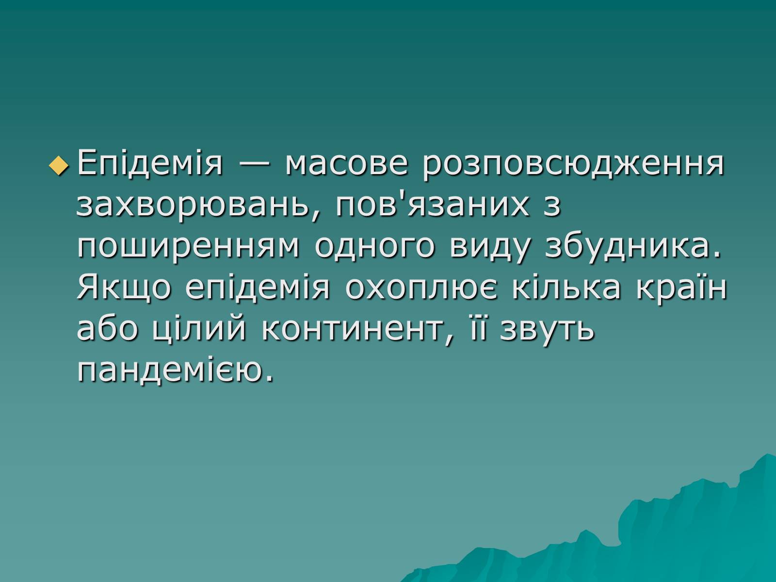 Презентація на тему «Основні групи інфекційних захворювань» - Слайд #13