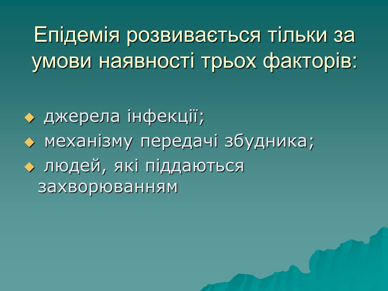 Презентація на тему «Основні групи інфекційних захворювань» - Слайд #14