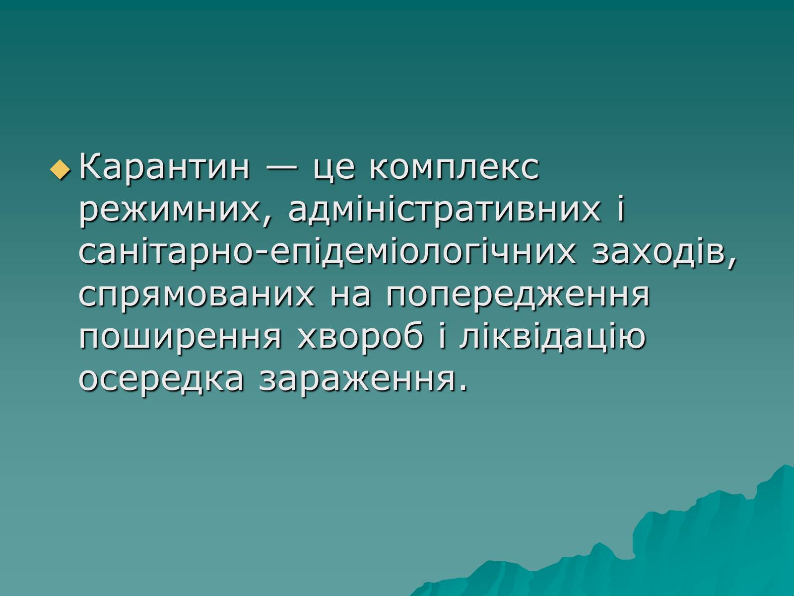 Презентація на тему «Основні групи інфекційних захворювань» - Слайд #16