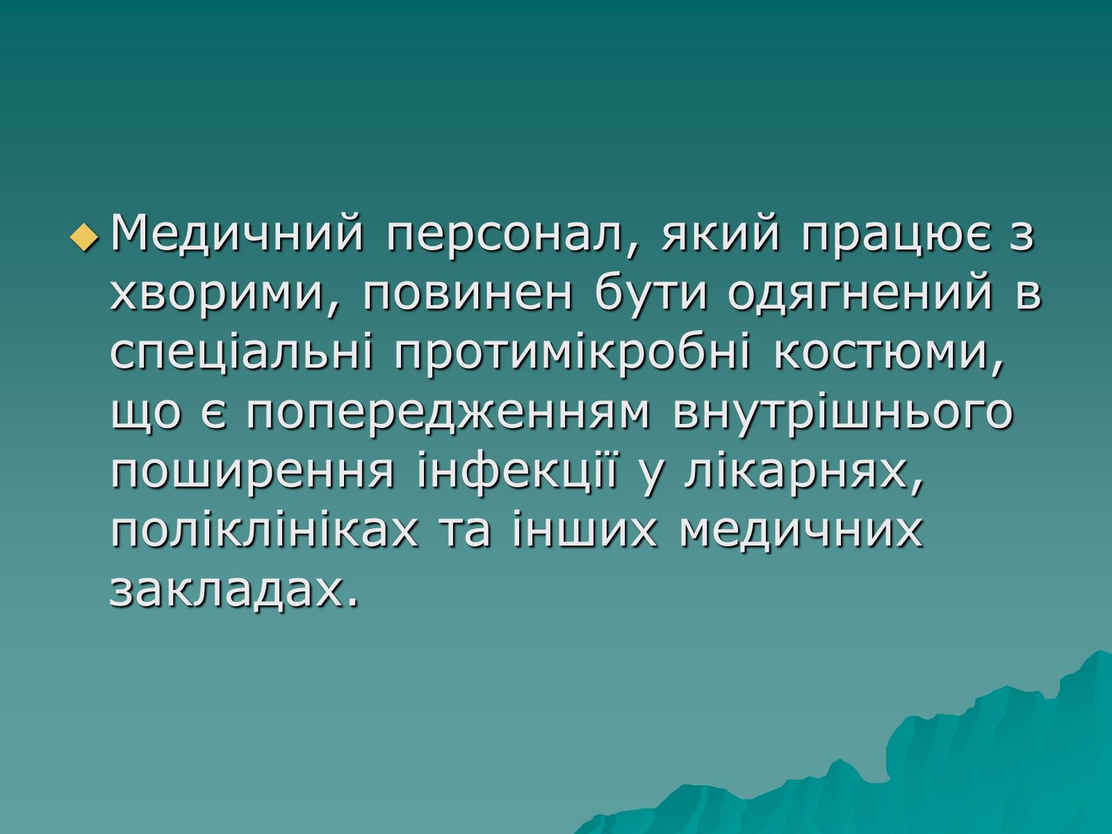 Презентація на тему «Основні групи інфекційних захворювань» - Слайд #18