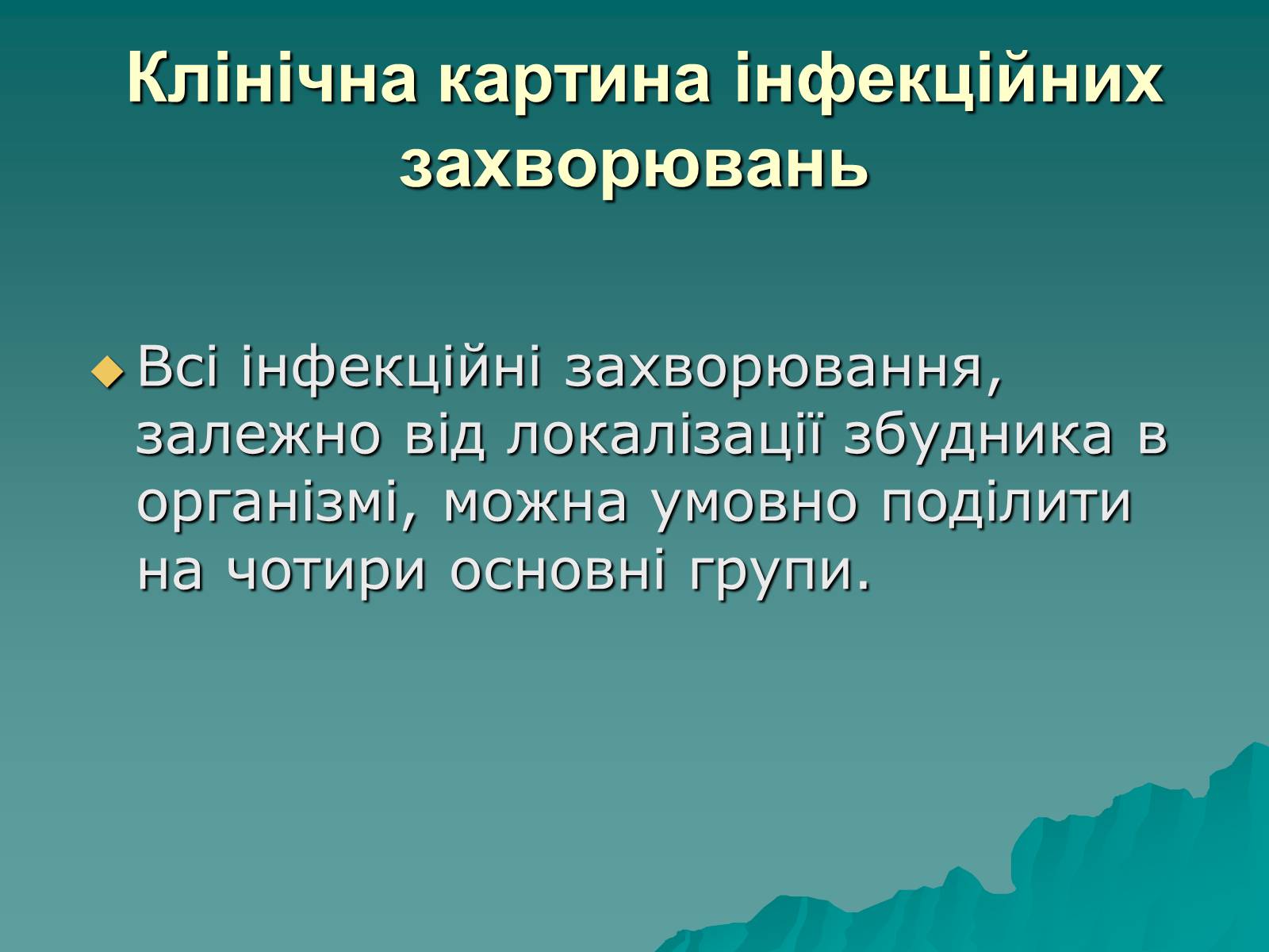 Презентація на тему «Основні групи інфекційних захворювань» - Слайд #2