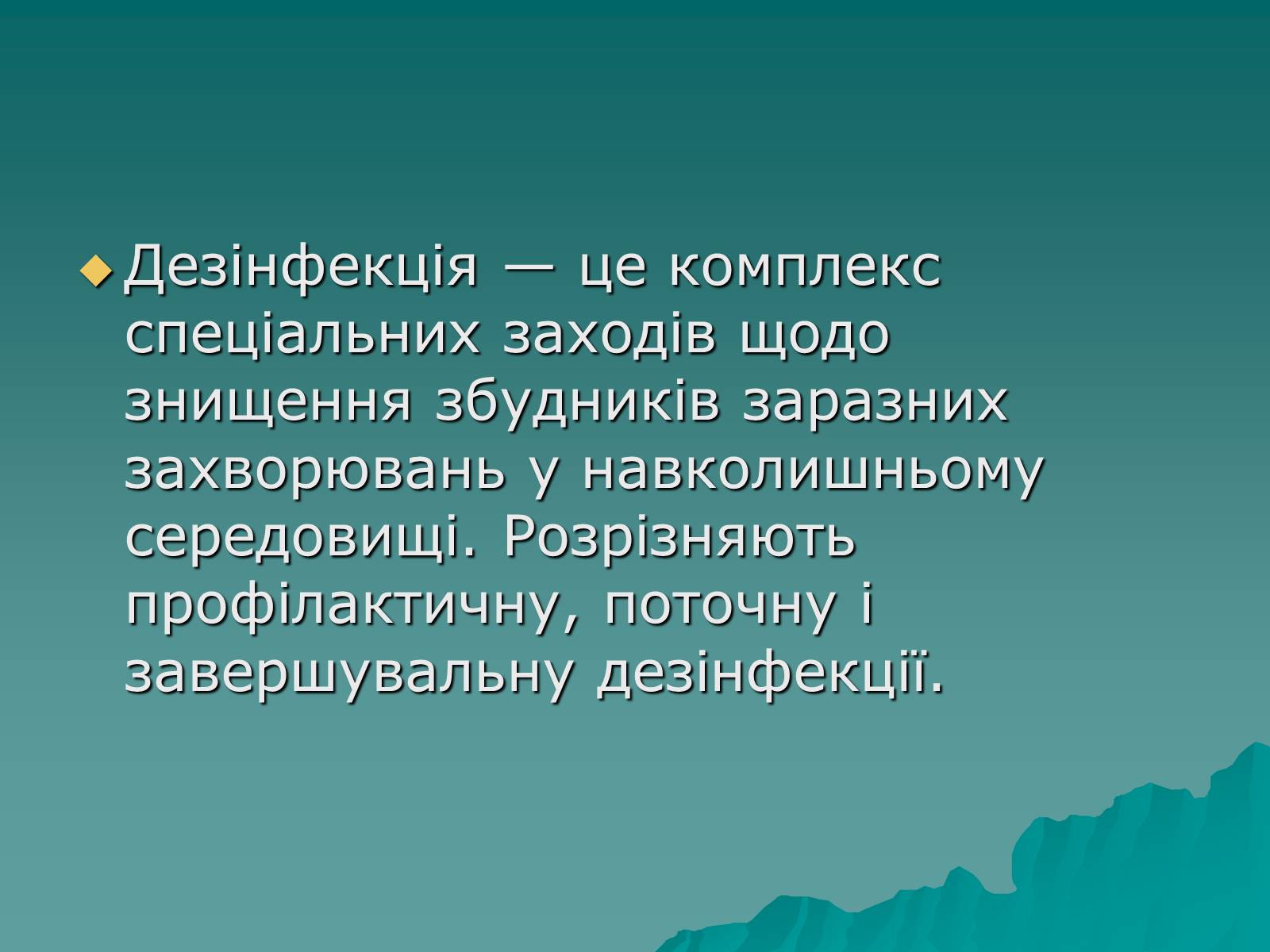 Презентація на тему «Основні групи інфекційних захворювань» - Слайд #21