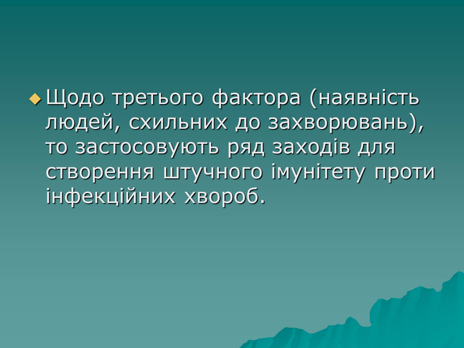 Презентація на тему «Основні групи інфекційних захворювань» - Слайд #23