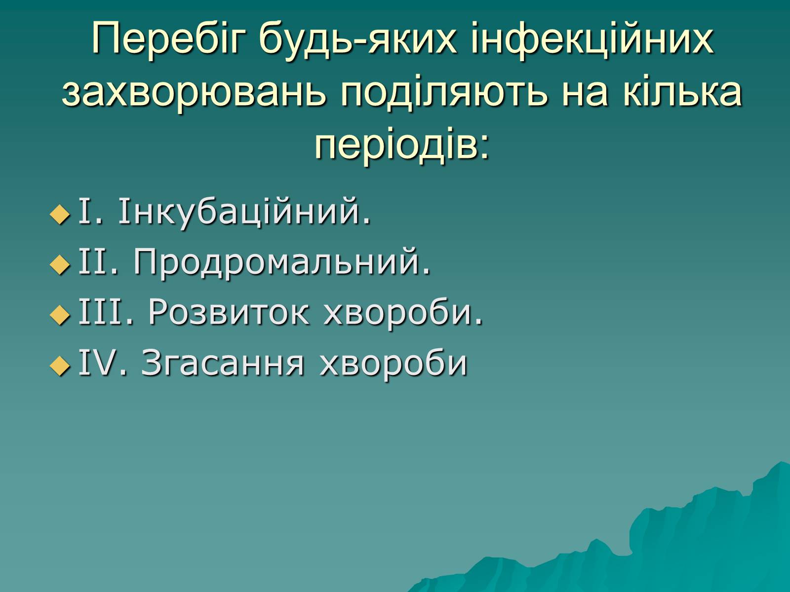 Презентація на тему «Основні групи інфекційних захворювань» - Слайд #4