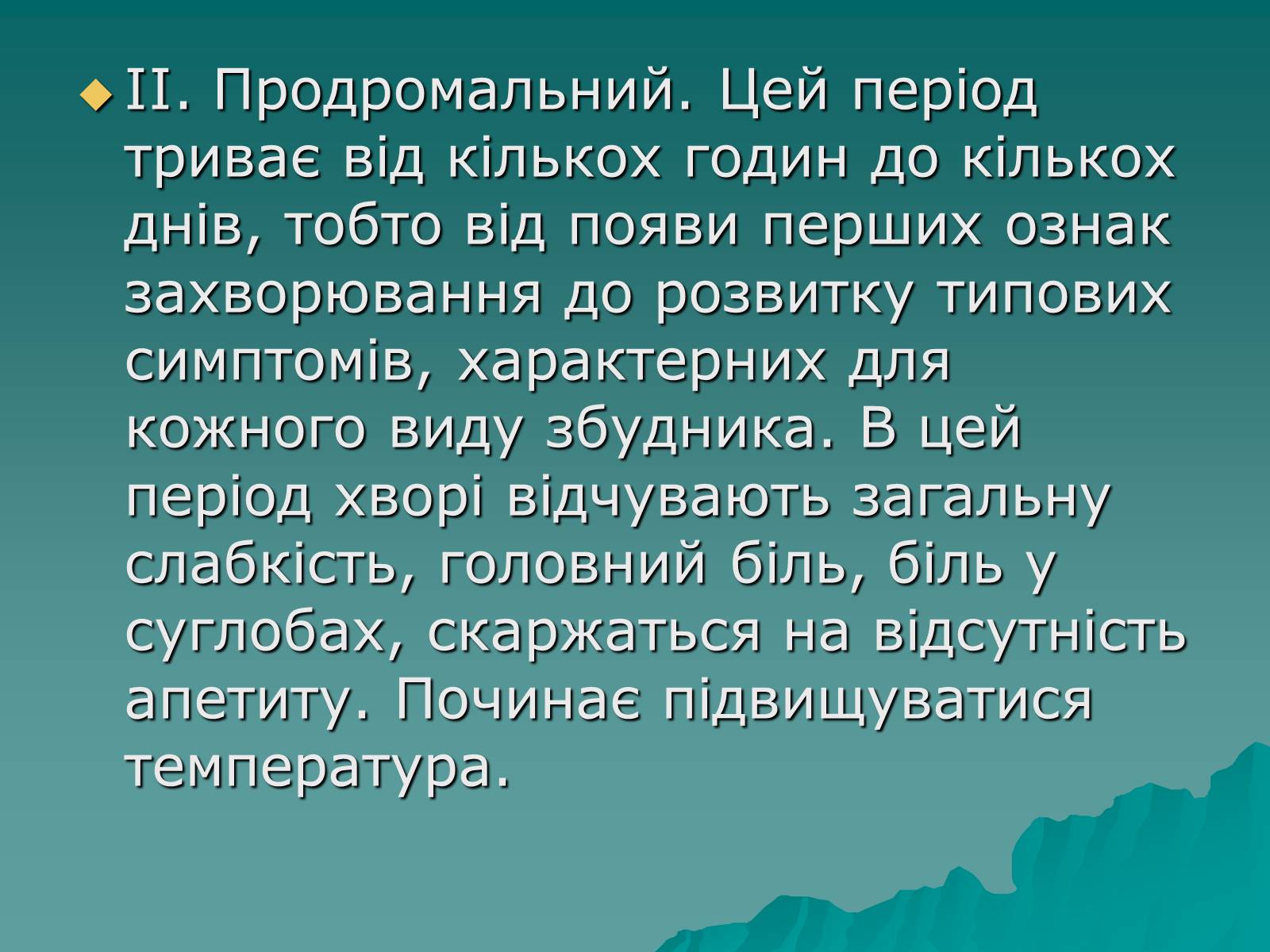 Презентація на тему «Основні групи інфекційних захворювань» - Слайд #7