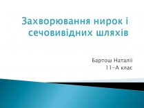 Презентація на тему «Захворювання нирок і сечовивідних шляхів»