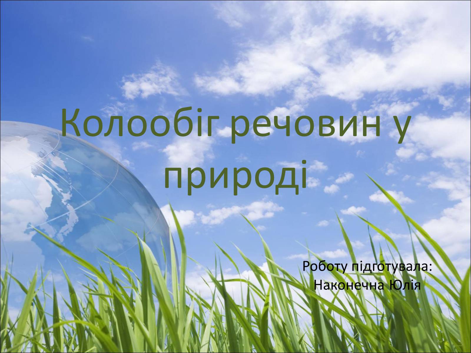 Презентація на тему «Колообіг речовин у природі» (варіант 5) - Слайд #1