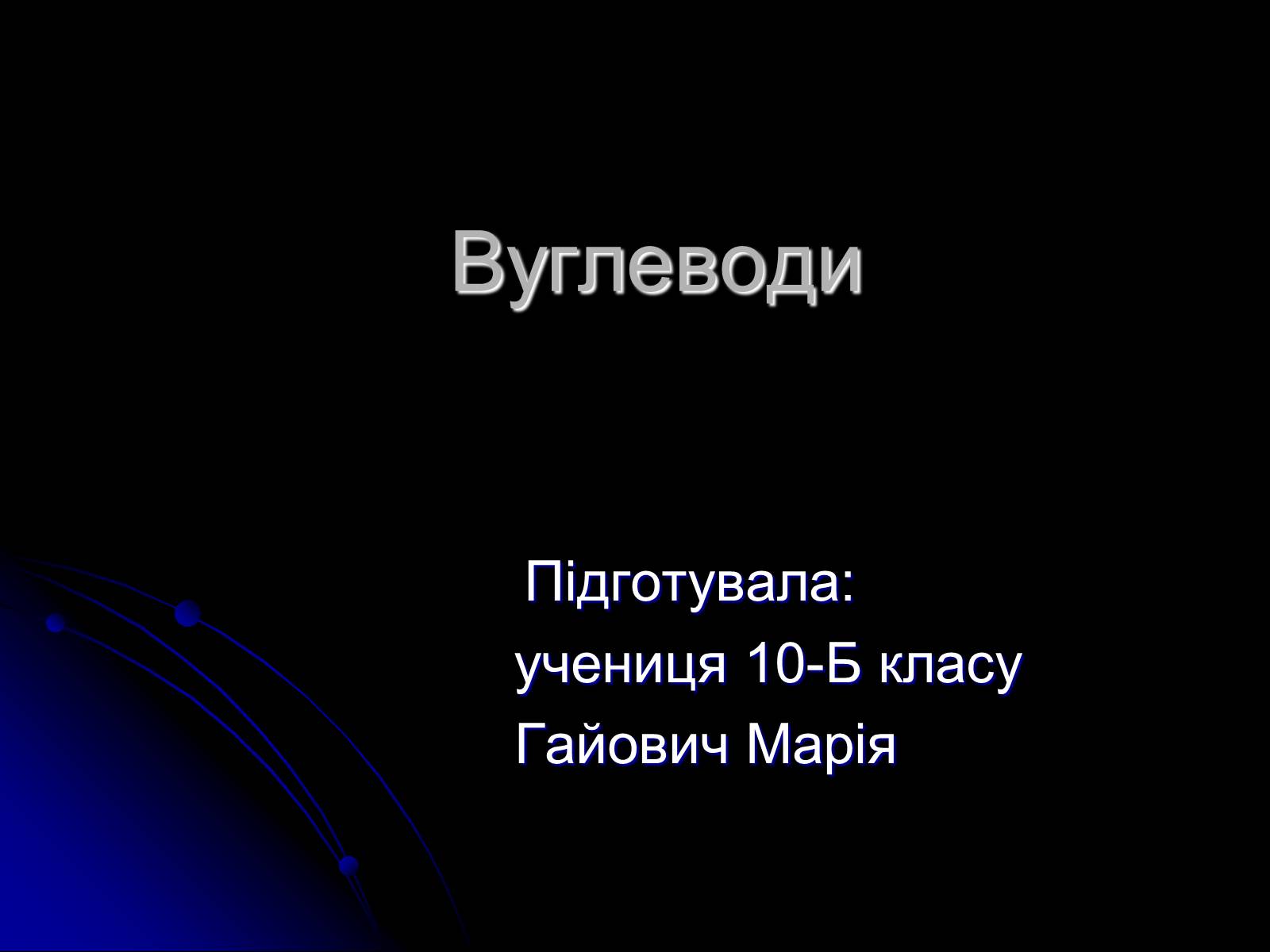 Презентація на тему «Вуглеводи як компоненти їжі, їх роль у житті людини» (варіант 4) - Слайд #1