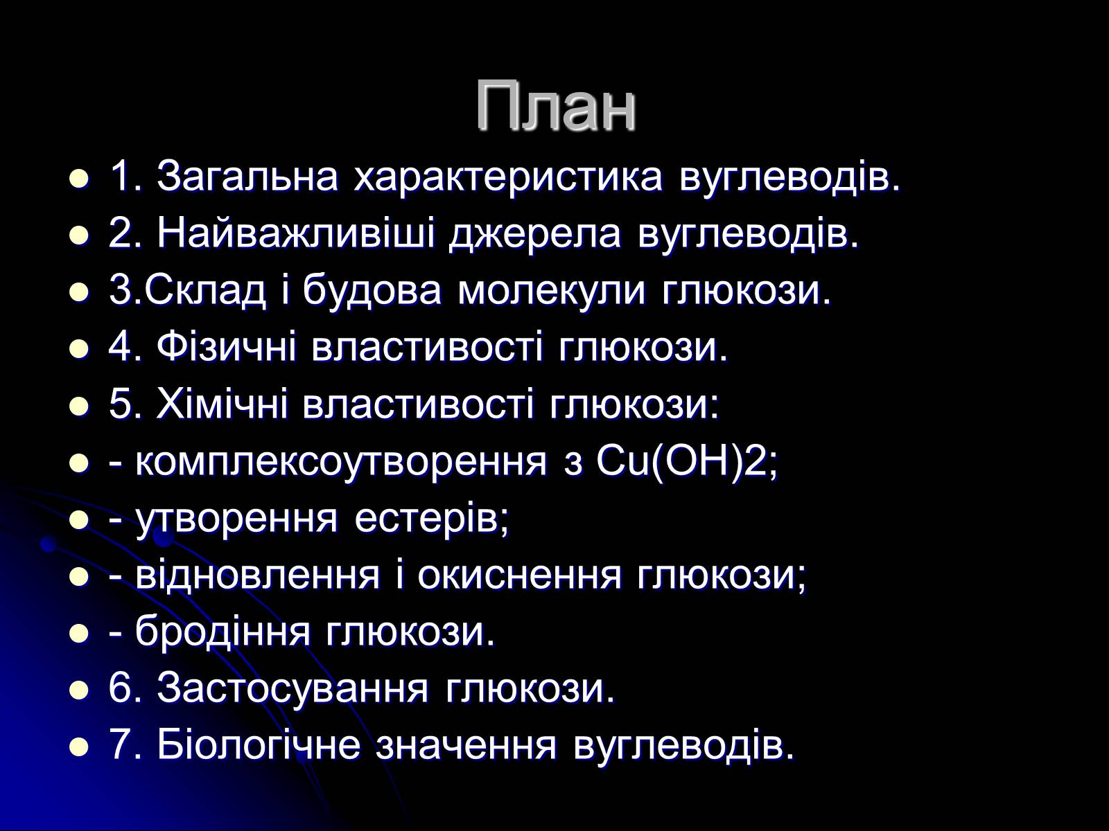 Презентація на тему «Вуглеводи як компоненти їжі, їх роль у житті людини» (варіант 4) - Слайд #2