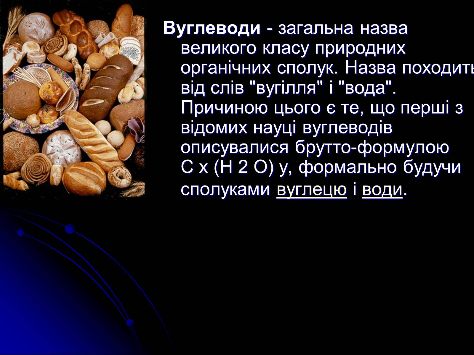 Презентація на тему «Вуглеводи як компоненти їжі, їх роль у житті людини» (варіант 4) - Слайд #4