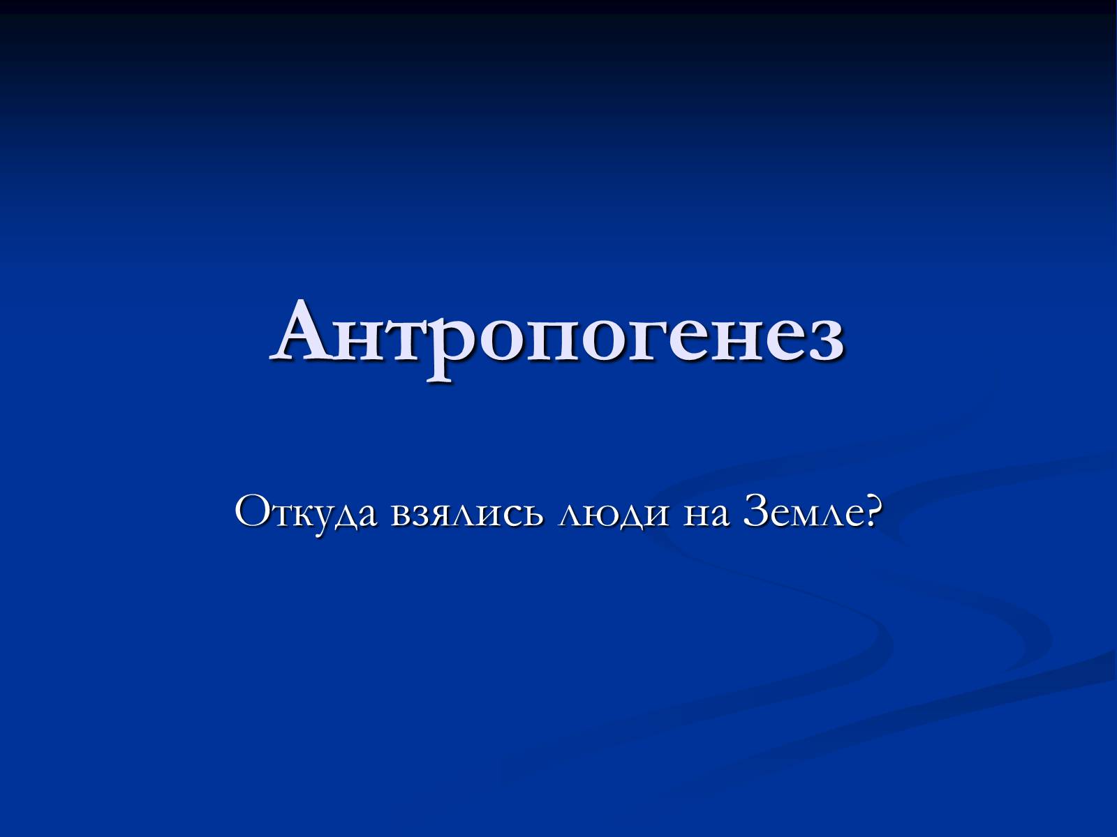 Презентація на тему «Антропогенез» (варіант 1) - Слайд #1