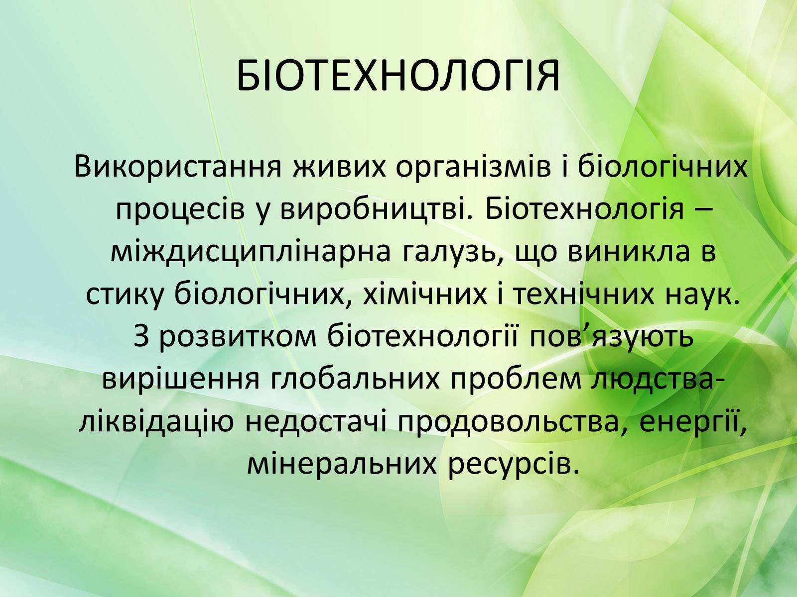 Презентація на тему «Біотехнологія» (варіант 1) - Слайд #2