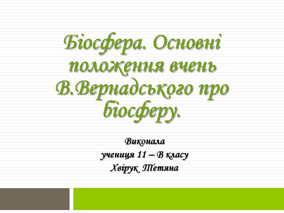 Презентація на тему «Біосфера» (варіант 11) - Слайд #1