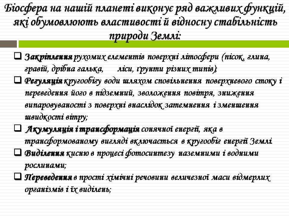 Презентація на тему «Біосфера» (варіант 11) - Слайд #11