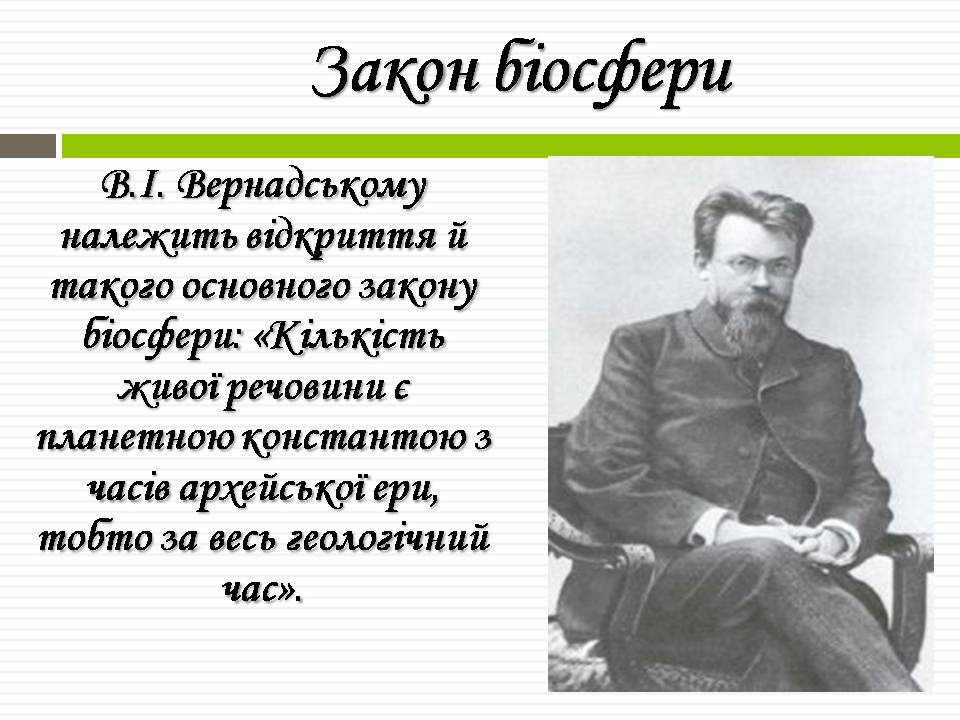 Презентація на тему «Біосфера» (варіант 11) - Слайд #13