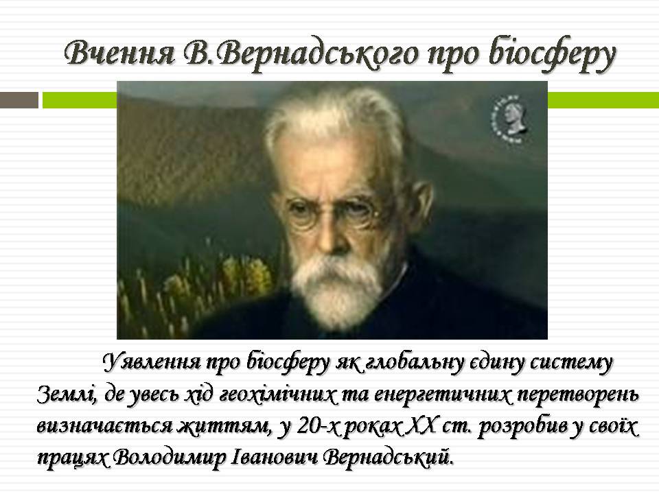 Презентація на тему «Біосфера» (варіант 11) - Слайд #7