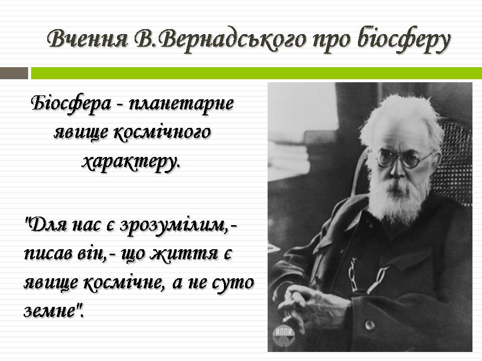 Презентація на тему «Біосфера» (варіант 11) - Слайд #9