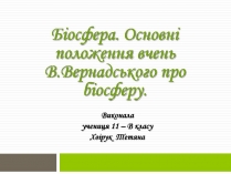 Презентація на тему «Біосфера» (варіант 11)