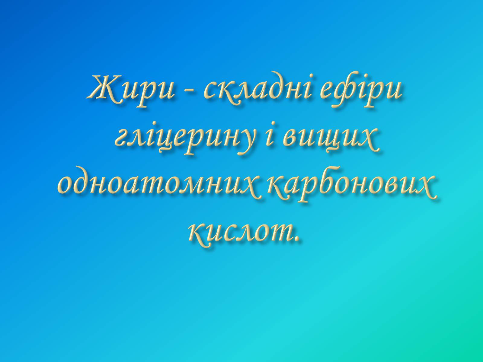 Презентація на тему «Жири. Склад жирів» - Слайд #2