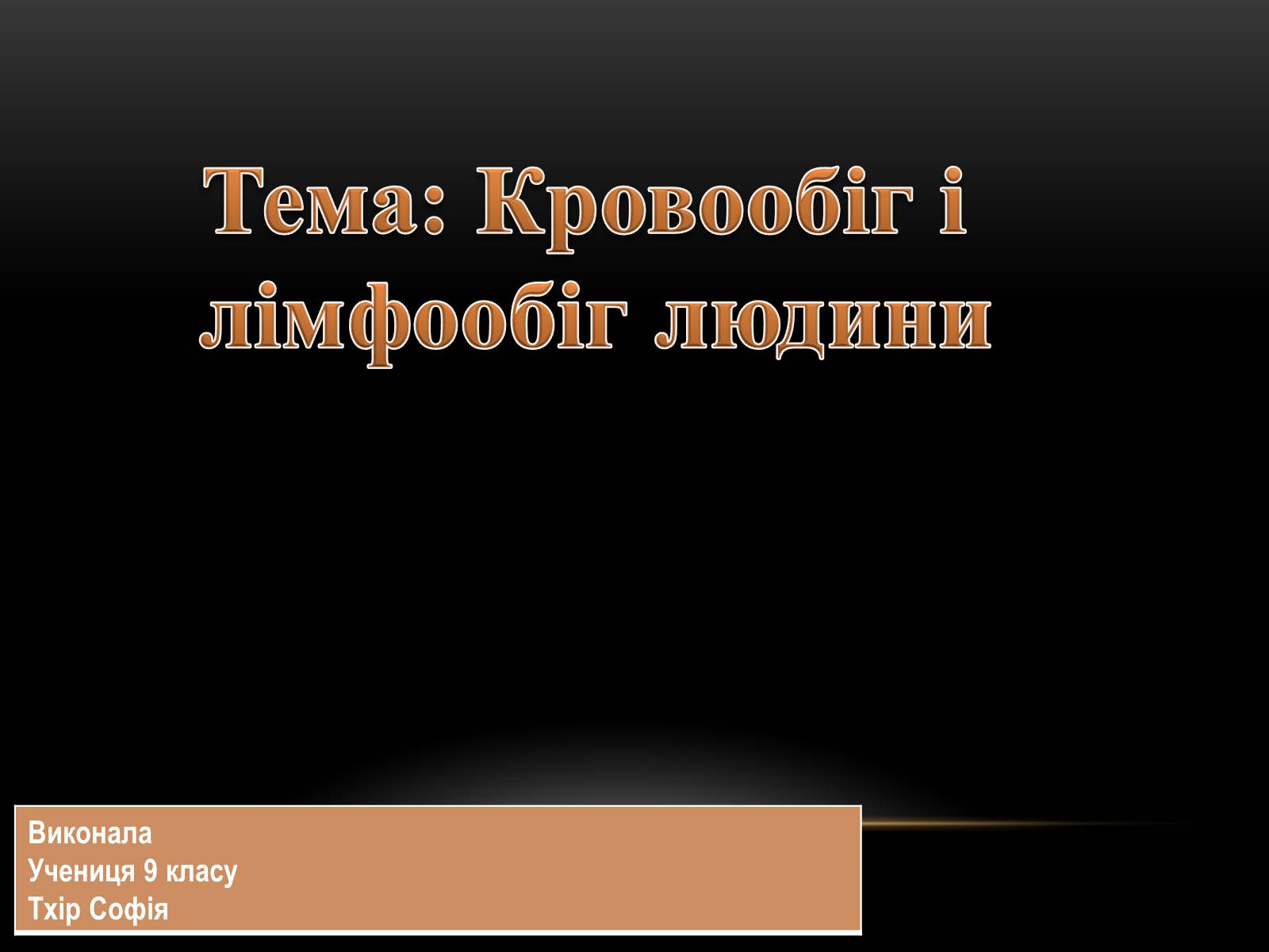 Презентація на тему «Кровообіг і лімфообіг людини» - Слайд #1