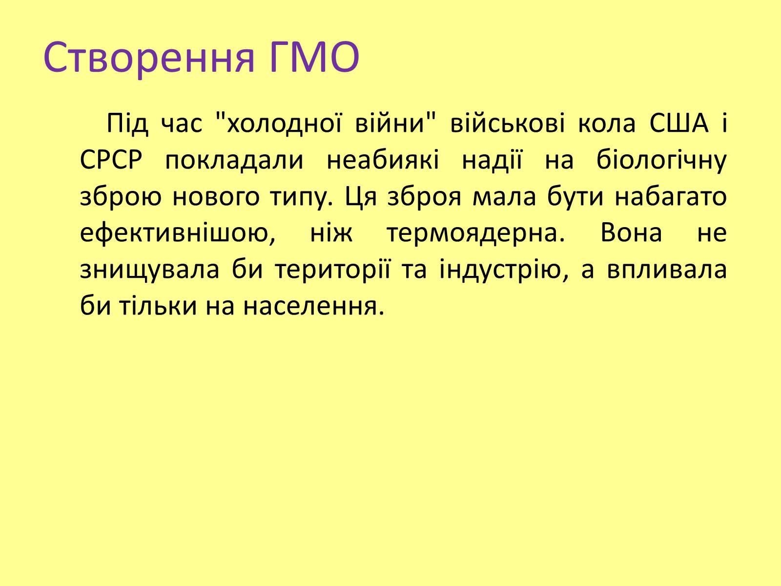 Презентація на тему «ГМО» (варіант 2) - Слайд #2