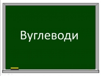 Презентація на тему «Вуглеводи як компоненти їжі, їх роль у житті людини» (варіант 33)