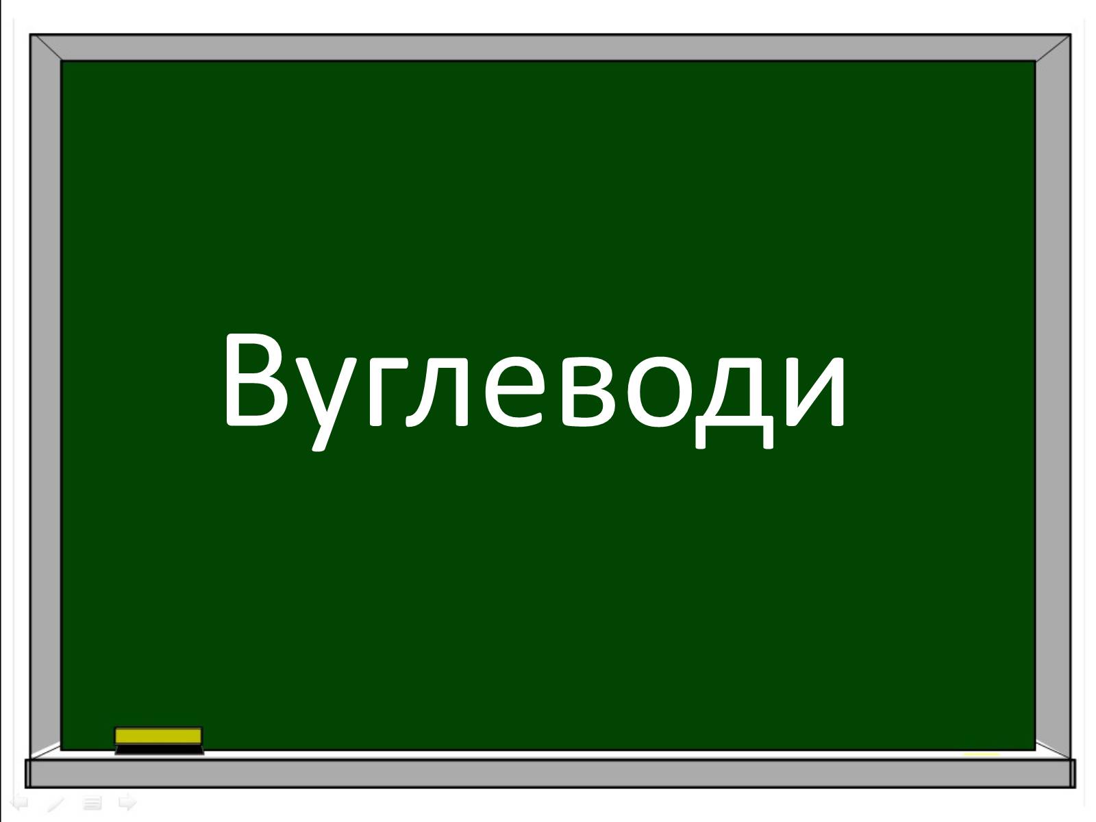 Презентація на тему «Вуглеводи як компоненти їжі, їх роль у житті людини» (варіант 33) - Слайд #1