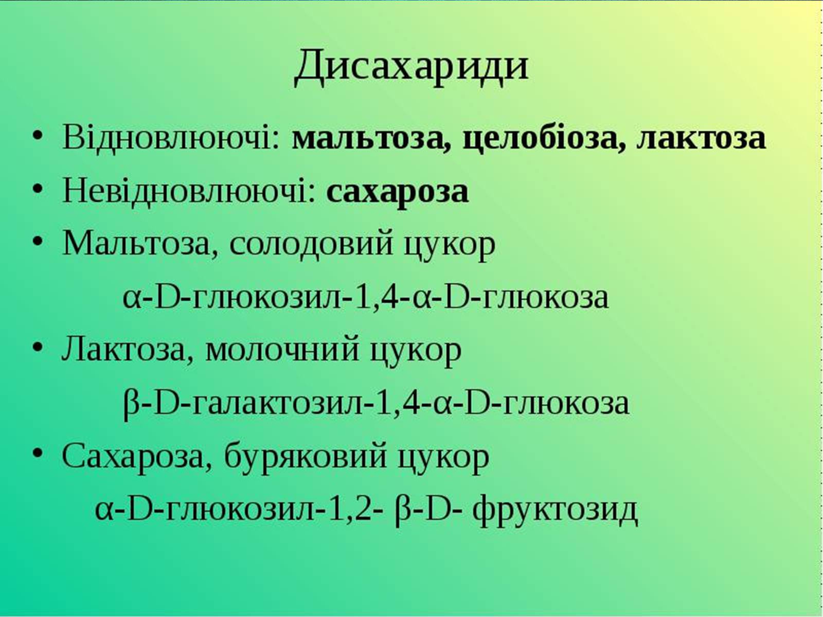 Презентація на тему «Вуглеводи як компоненти їжі, їх роль у житті людини» (варіант 33) - Слайд #11