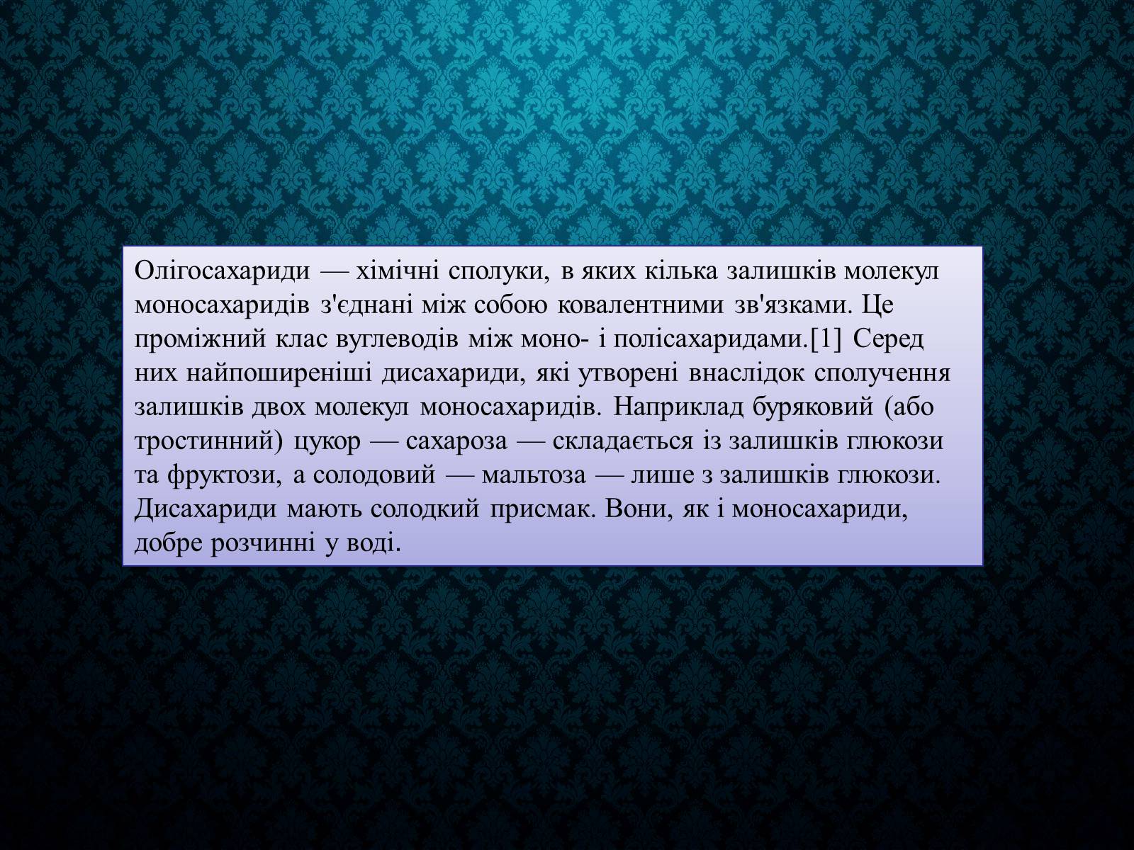 Презентація на тему «Вуглеводи як компоненти їжі, їх роль у житті людини» (варіант 33) - Слайд #15