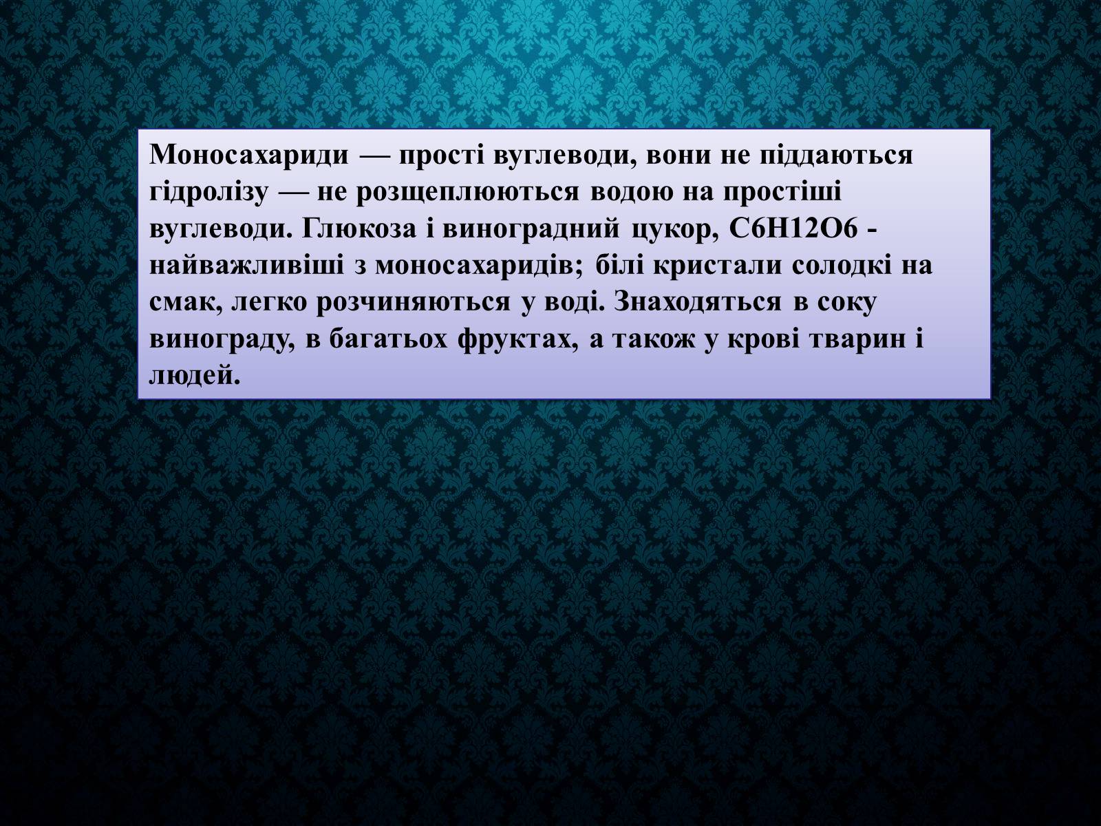 Презентація на тему «Вуглеводи як компоненти їжі, їх роль у житті людини» (варіант 33) - Слайд #7