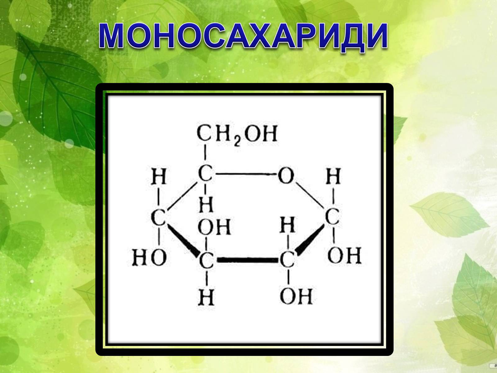 Презентація на тему «Вуглеводи як компоненти їжі, їх роль у житті людини» (варіант 33) - Слайд #9