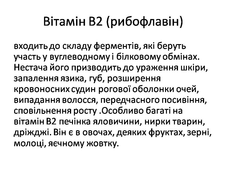 Презентація на тему «Вітаміни» (варіант 15) - Слайд #10