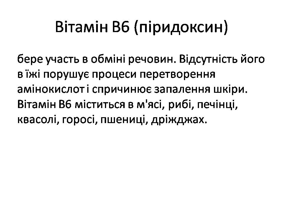 Презентація на тему «Вітаміни» (варіант 15) - Слайд #12