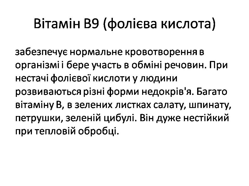 Презентація на тему «Вітаміни» (варіант 15) - Слайд #14