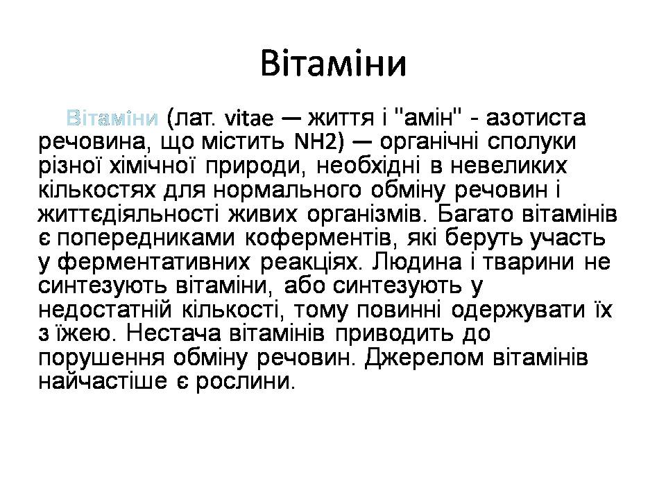 Презентація на тему «Вітаміни» (варіант 15) - Слайд #2