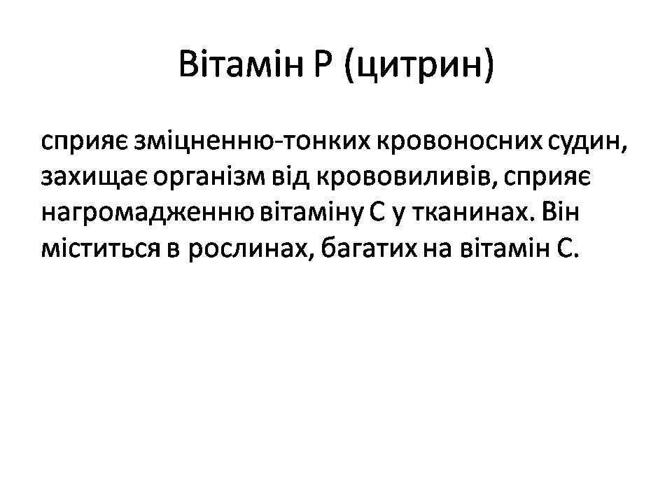 Презентація на тему «Вітаміни» (варіант 15) - Слайд #20