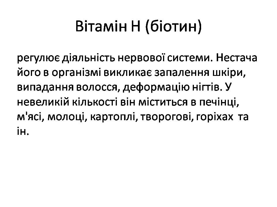 Презентація на тему «Вітаміни» (варіант 15) - Слайд #25