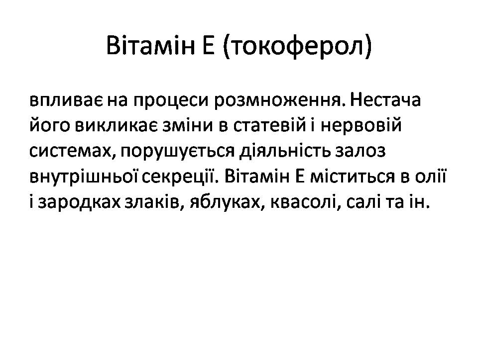 Презентація на тему «Вітаміни» (варіант 15) - Слайд #32