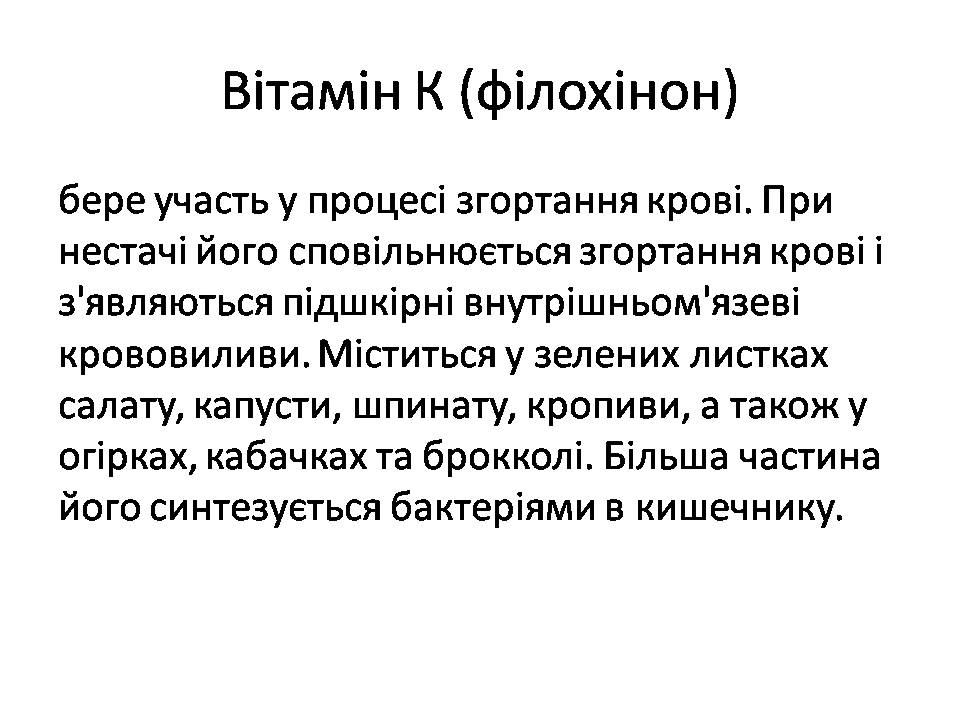 Презентація на тему «Вітаміни» (варіант 15) - Слайд #34