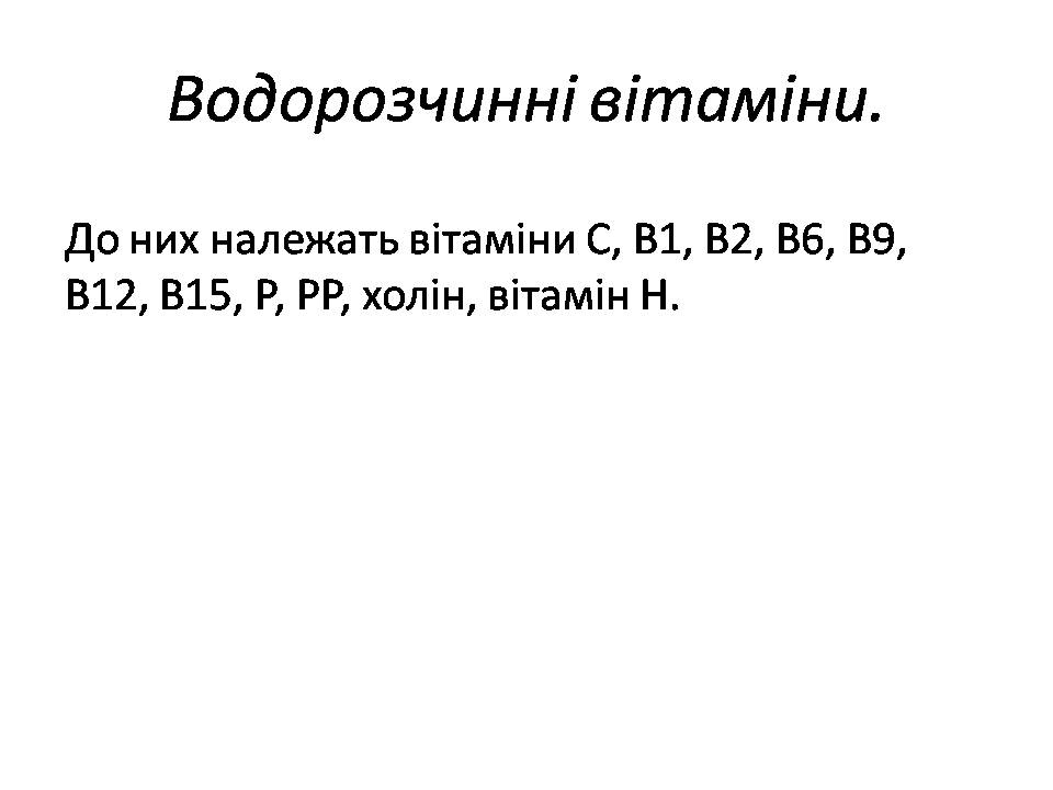 Презентація на тему «Вітаміни» (варіант 15) - Слайд #4