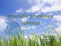 Презентація на тему «Колообіг речовин у природі» (варіант 2)